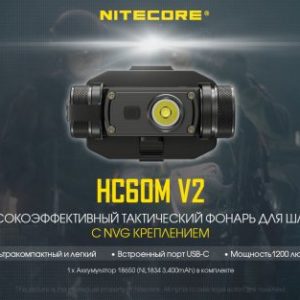 Фонарь налобный Nitecore HC60M V2 (OSRAM P9