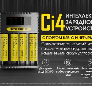 Зарядное устройство Nitecore Ci4 (4 канала)