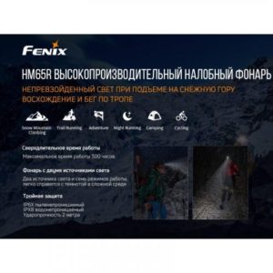 Ліхтар налобний Fenix ​​HM65R (Led